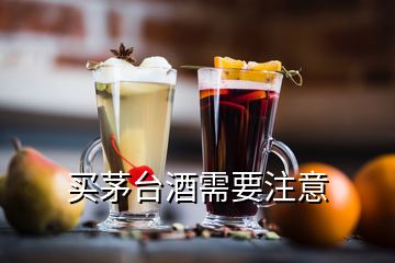 買茅臺酒需要注意