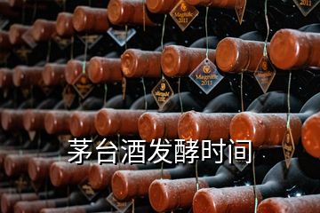 茅臺酒發(fā)酵時間