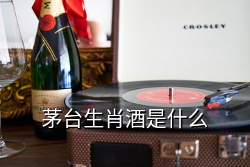 茅臺生肖酒是什么