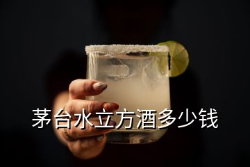 茅臺水立方酒多少錢