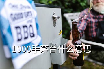 1000手茅臺什么意思