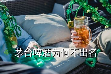 茅臺啤酒為何不出名