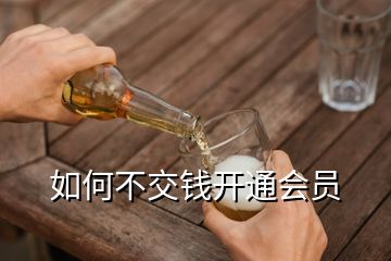 如何不交錢開通會(huì)員