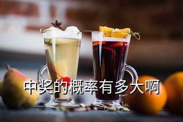 中獎(jiǎng)的概率有多大啊