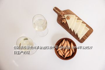 你好紙珍版貴州茅臺(tái)酒標(biāo)準(zhǔn)代號(hào) QMJJ21 1994年12月27日生產(chǎn)的現(xiàn)