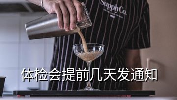 體檢會(huì)提前幾天發(fā)通知