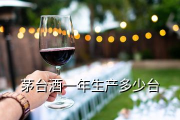 茅臺(tái)酒一年生產(chǎn)多少臺(tái)