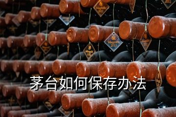 茅臺(tái)如何保存辦法