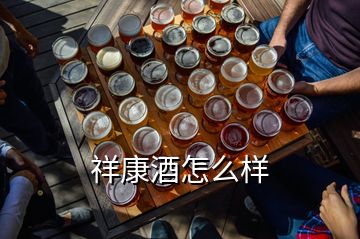 祥康酒怎么樣