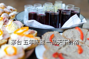 茅臺(tái) 五年陳藏 一品天下價(jià)格