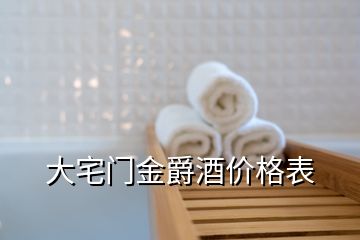 大宅門金爵酒價(jià)格表