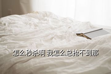 怎么秒殺啊 我怎么總搶不到那