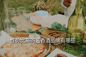 性?xún)r(jià)比高的醬香酒品牌有哪些