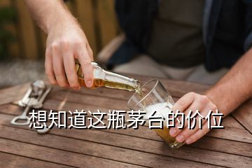 想知道這瓶茅臺(tái)的價(jià)位