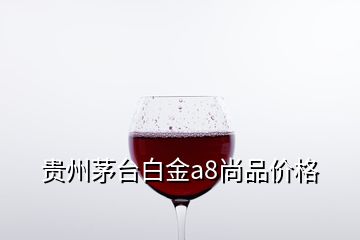 貴州茅臺白金a8尚品價格