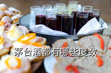 茅臺(tái)酒都有哪些度數(shù)