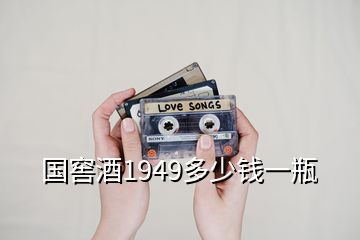 國窖酒1949多少錢一瓶