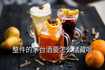 整件的茅臺酒要怎么儲藏呢