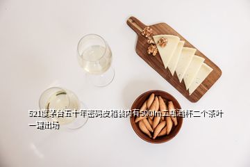 521度茅臺五十年密碼皮箱裝內(nèi)有500lm二瓶酒杯二個茶葉一罐出場