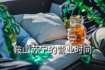 鞍山蘇寧的營業(yè)時(shí)間