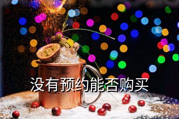 沒(méi)有預(yù)約能否購(gòu)買