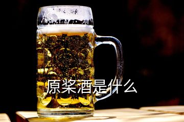 原槳酒是什么