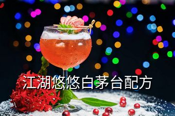 江湖悠悠白茅臺(tái)配方