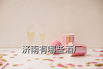 濟(jì)南有哪些酒廠