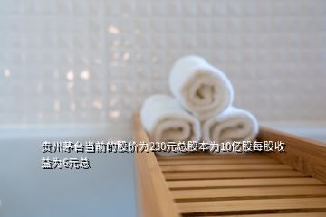 貴州茅臺(tái)當(dāng)前的股價(jià)為230元總股本為10億股每股收益為6元總