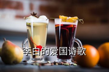 李白的愛國詩歌