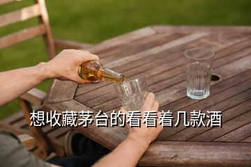 想收藏茅臺的看看著幾款酒