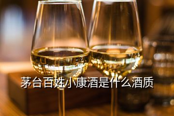 茅臺百姓小康酒是什么酒質(zhì)