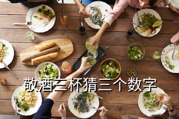 敬酒三杯猜三個(gè)數(shù)字