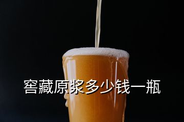 窖藏原漿多少錢一瓶