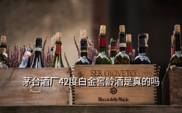 茅臺(tái)酒廠42度白金窖齡酒是真的嗎