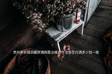 貴卅茅臺鎮(zhèn)洞藏原酒綿柔淡雅30年濃香型白酒多少錢一瓶