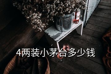 4兩裝小茅臺(tái)多少錢