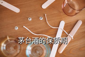 茅臺酒的保質(zhì)期