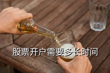 股票開戶需要多長時間