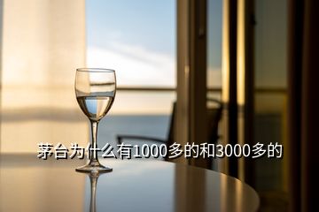 茅臺(tái)為什么有1000多的和3000多的