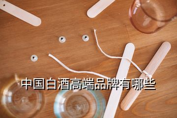 中國(guó)白酒高端品牌有哪些