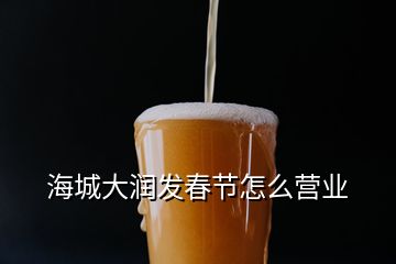 海城大潤發(fā)春節(jié)怎么營業(yè)