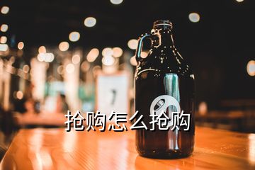 搶購怎么搶購