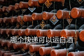 哪個快遞可以運白酒