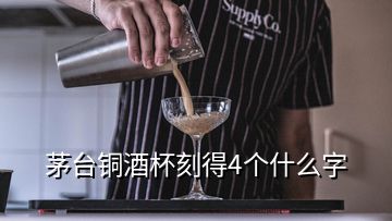 茅臺銅酒杯刻得4個什么字