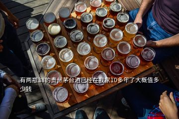 有兩瓶38的貴州茅臺酒已經(jīng)在我家10多年了大概值多少錢