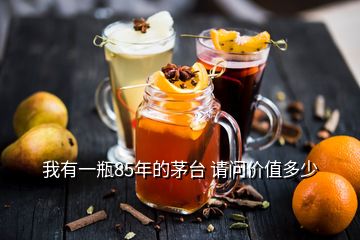 我有一瓶85年的茅臺 請問價值多少