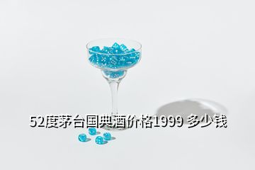 52度茅臺(tái)國(guó)典酒價(jià)格1999 多少錢