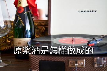 原漿酒是怎樣做成的