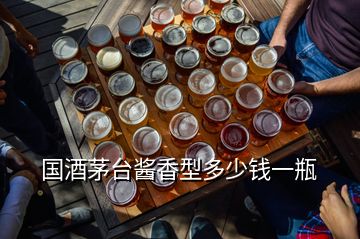 國(guó)酒茅臺(tái)醬香型多少錢一瓶